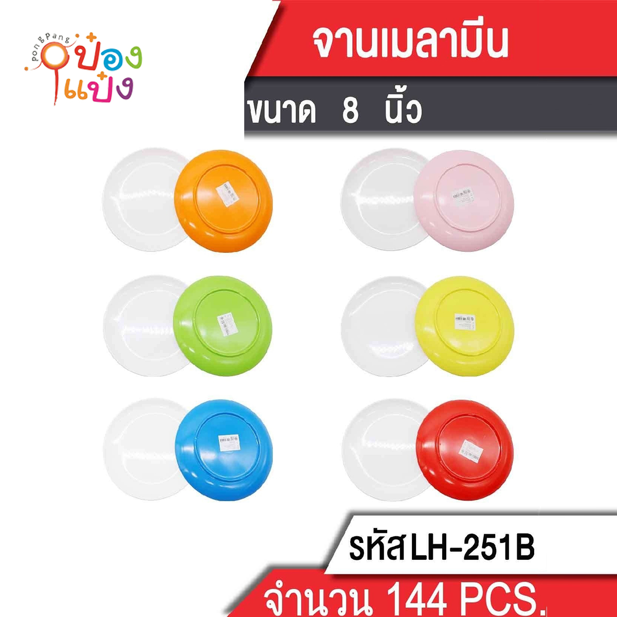 Bจานกลมตื้น 8นิ้ว 20x2cm. เมลามีน 8นิ้ว พื้นขาวหลังสี 1*144
