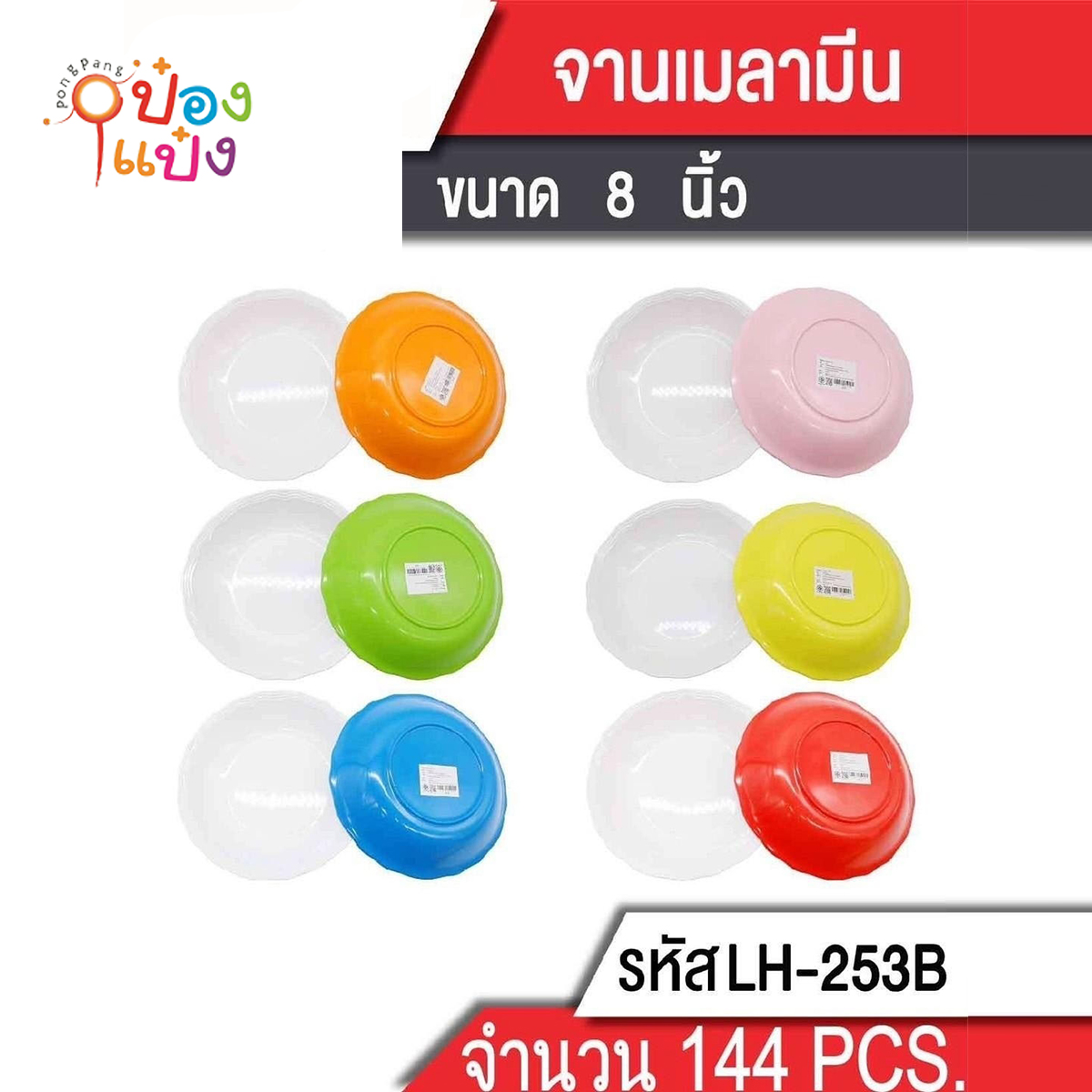 Bจานกลมลึกเมลามีน 8 นิ้ว พื้นขาวหลังสี (1*96)