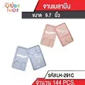 Cถาดของว่าง เมลามีน หนา 12x15x2cm. สีพื้น 1*96
