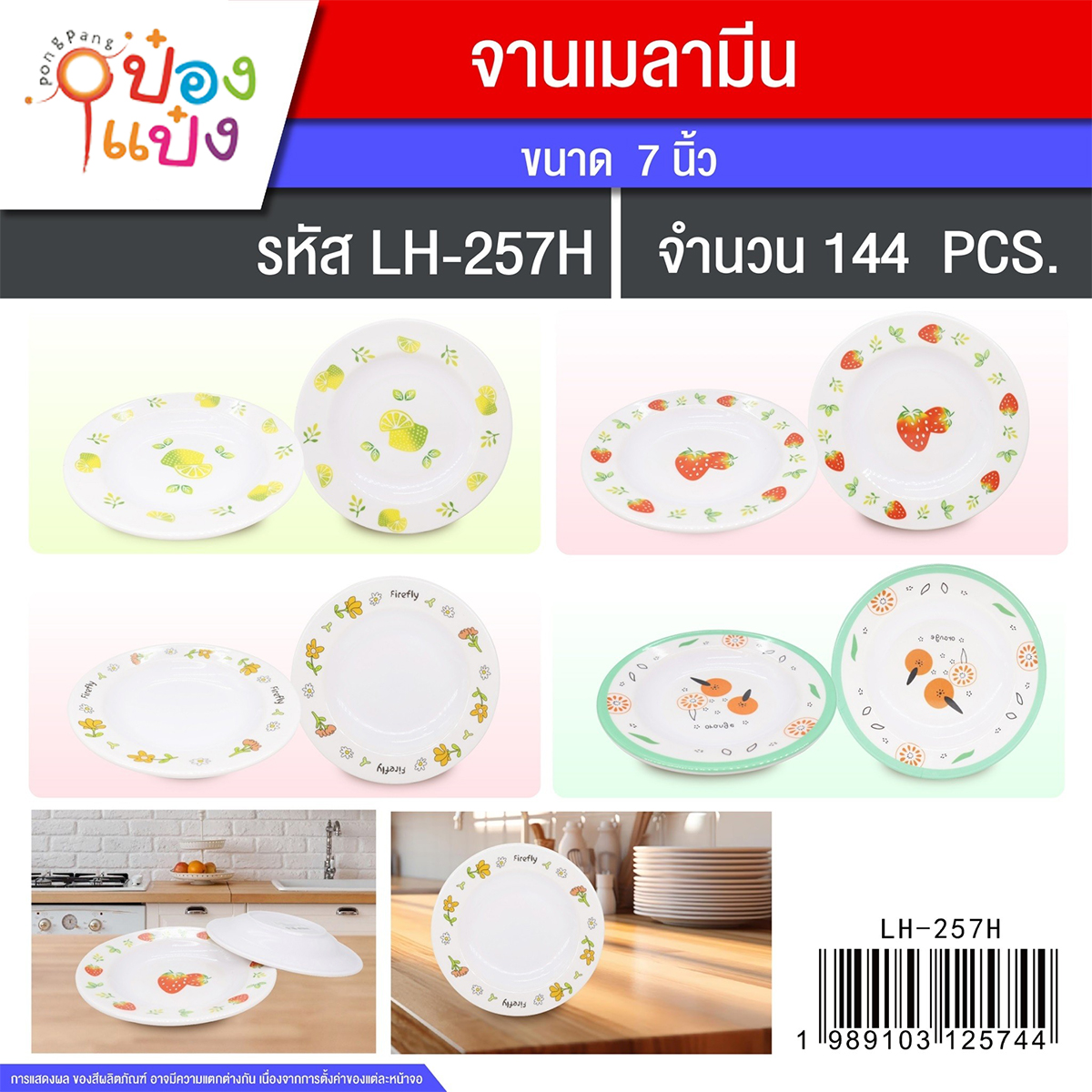 Hจานเมลามีน 7นิ้ว ขอบก้นจานลายผลไม้ 1*144