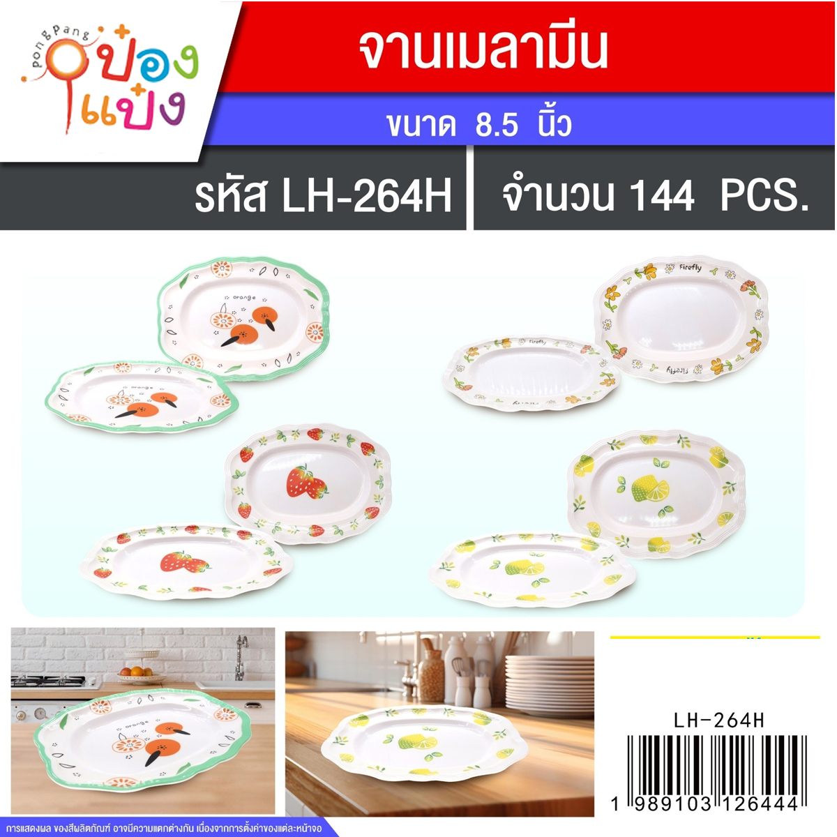 Hจานเมลามีน 805นิ้ว วงรีขอบหยักขอบก้นลายผลไม้ 1*144