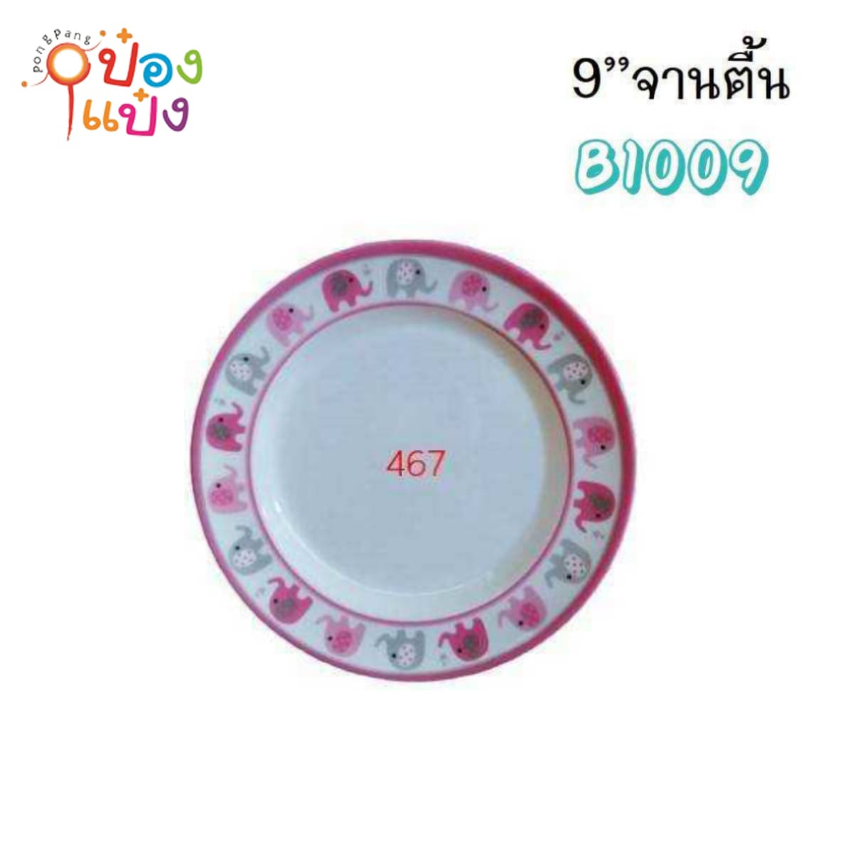 จานเมลามีน สีชมพู ตื้น9นิ้ว ขอบลายช้าง 1*144