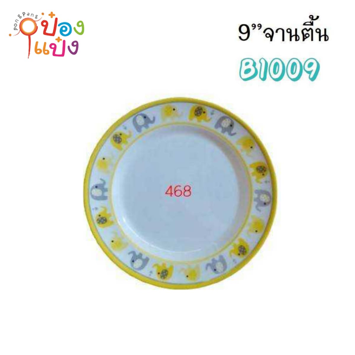 จานเมลามีน สีเหลือง ตื้น9นิ้ว ขอบลายช้าง 1*144
