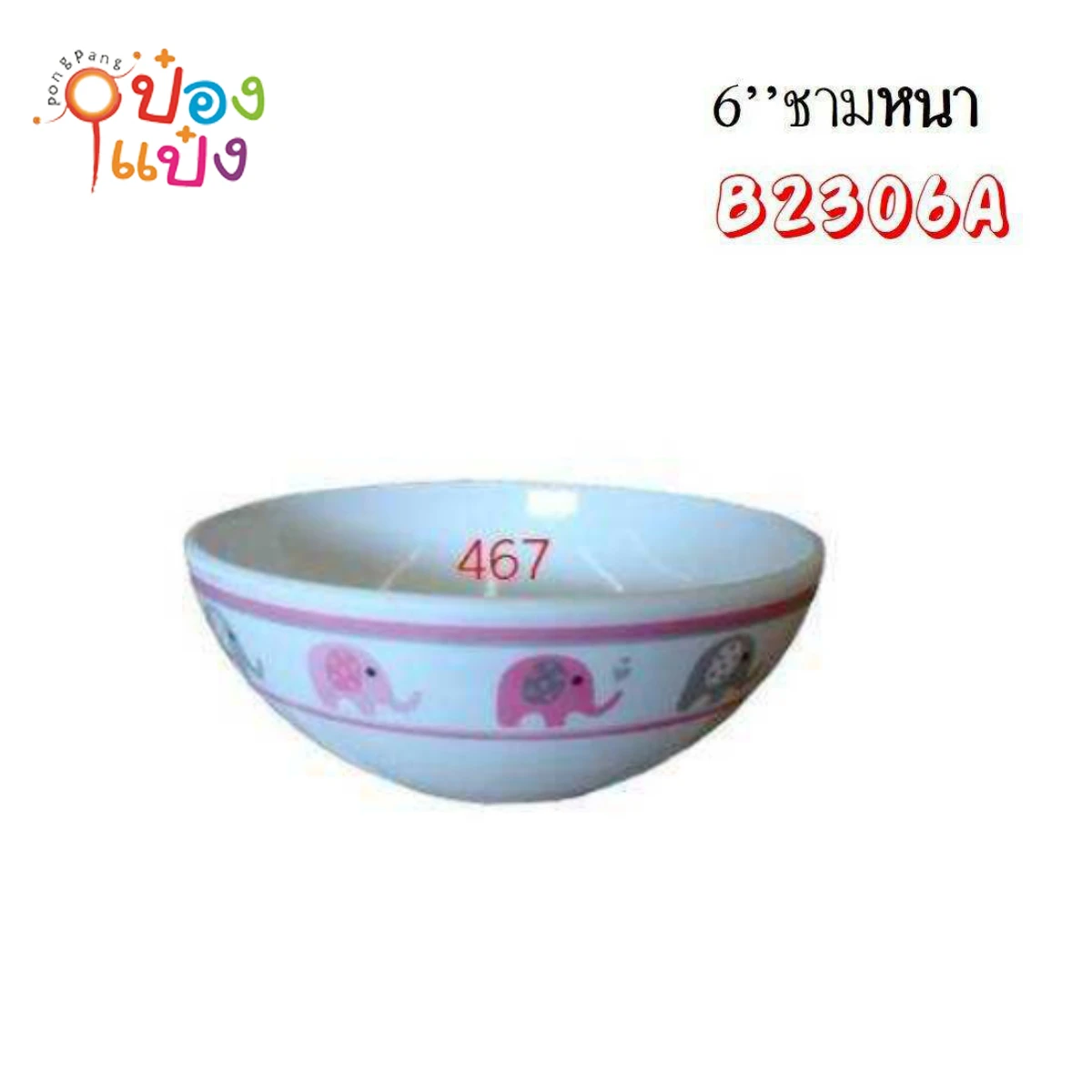 ชามเมลามีนหนา สีชมพู 6นิ้ว ขอบนอกลายช้าง 1*144
