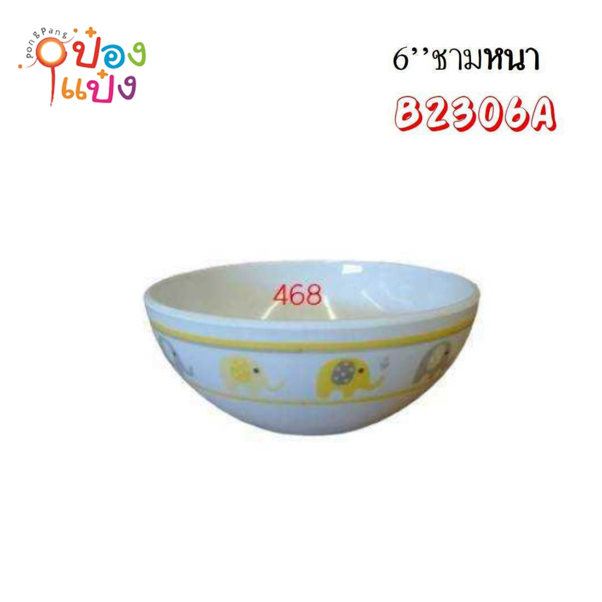 ชามเมลามีนหนา สีเหลือง 6นิ้ว ขอบนอกลายช้าง 1*144