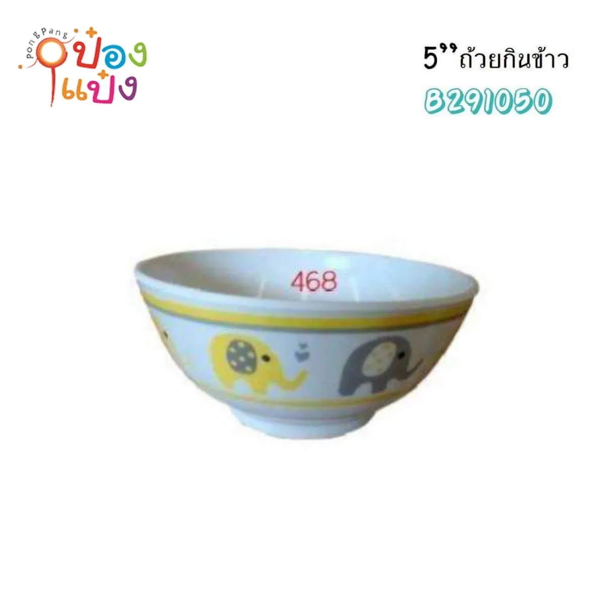 ถ้วยกินข้าวเมลามีน สีเหลือง 5นิ้ว ขอบนอกลายช้าง 1*216
