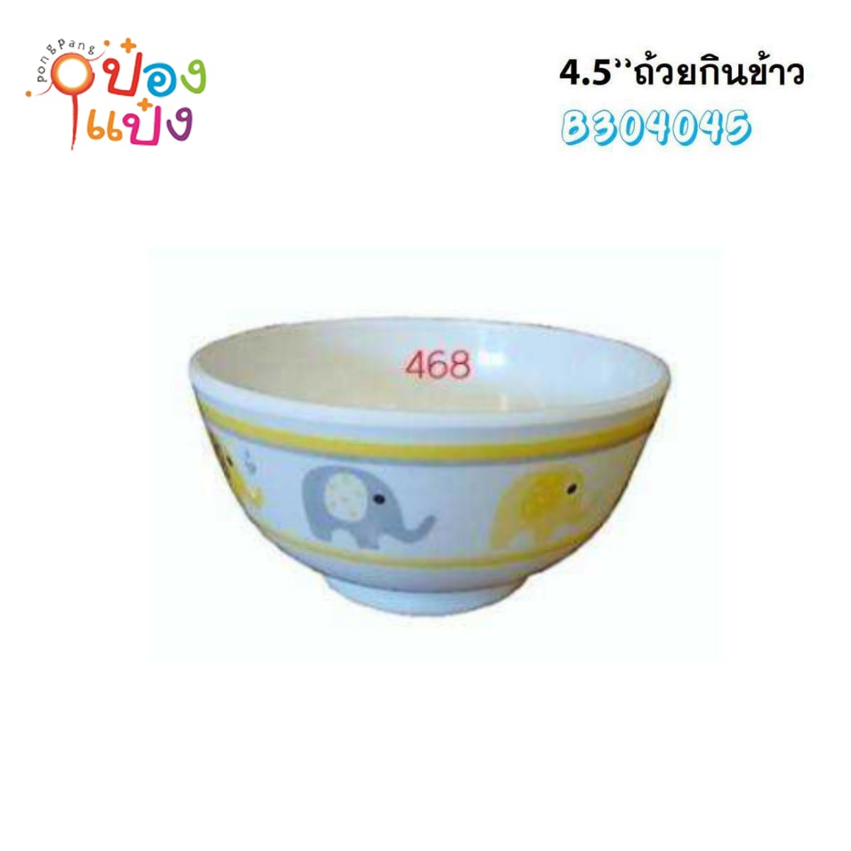 ถ้วยกินข้าวเมลามีน สีเหลือง 4.5นิ้ว ขอบนอกลายช้าง 1*216