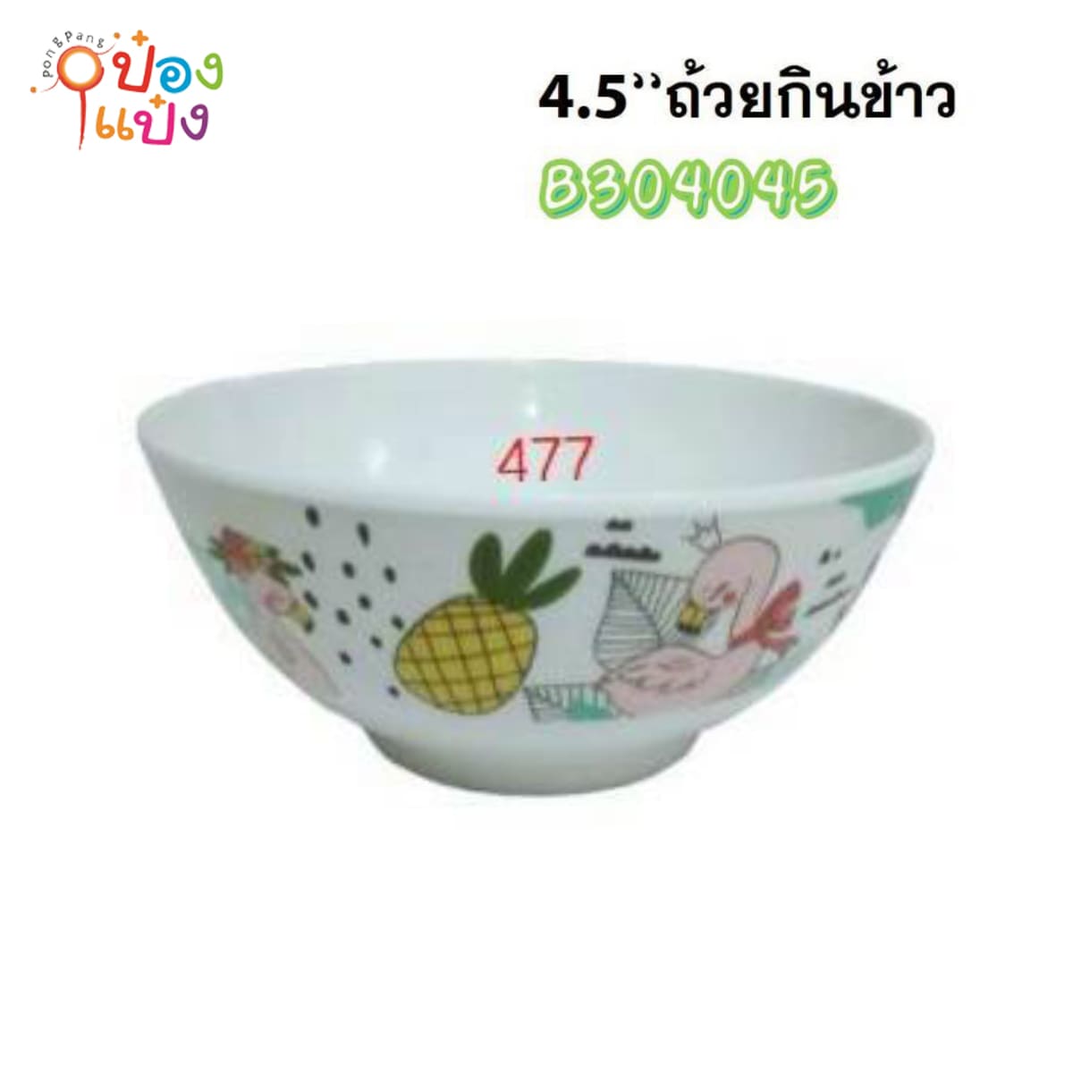 ถ้วยกินข้าวเมลามีน  4.5นิ้ว ขอบนอกฟามิโก้ 1*216