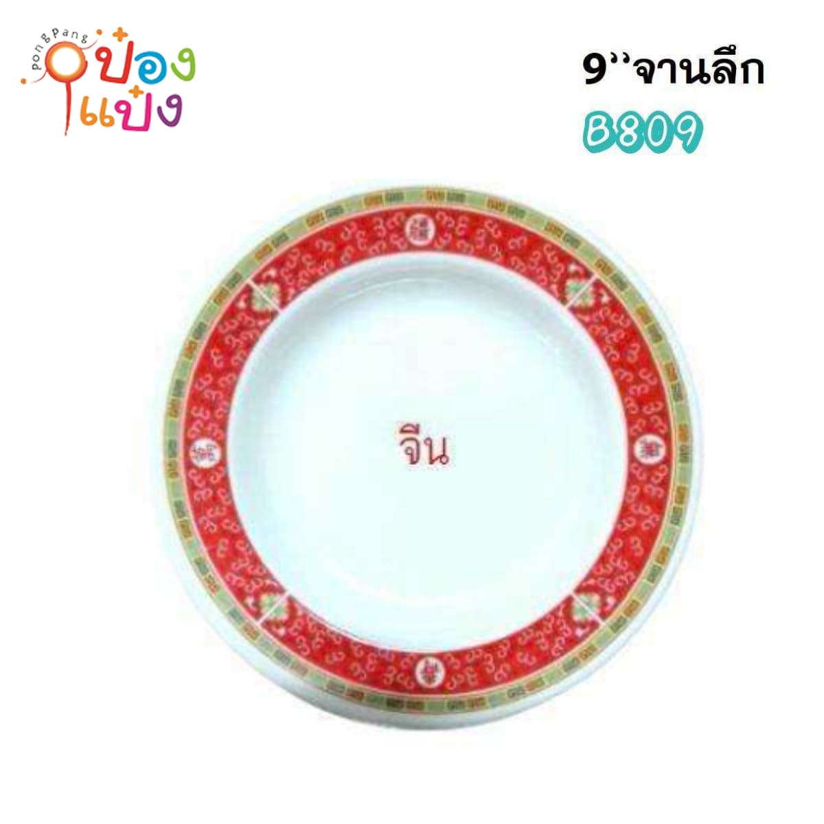จานเมลามีนลึก 9นิ้ว ขอบลายจีน 1*144 HTL-235H
