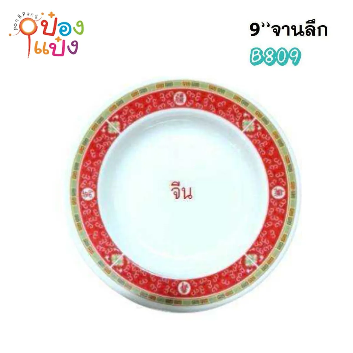 จานเมลามีนลึก 9นิ้ว ขอบลายจีน 1*144 HTL-235H