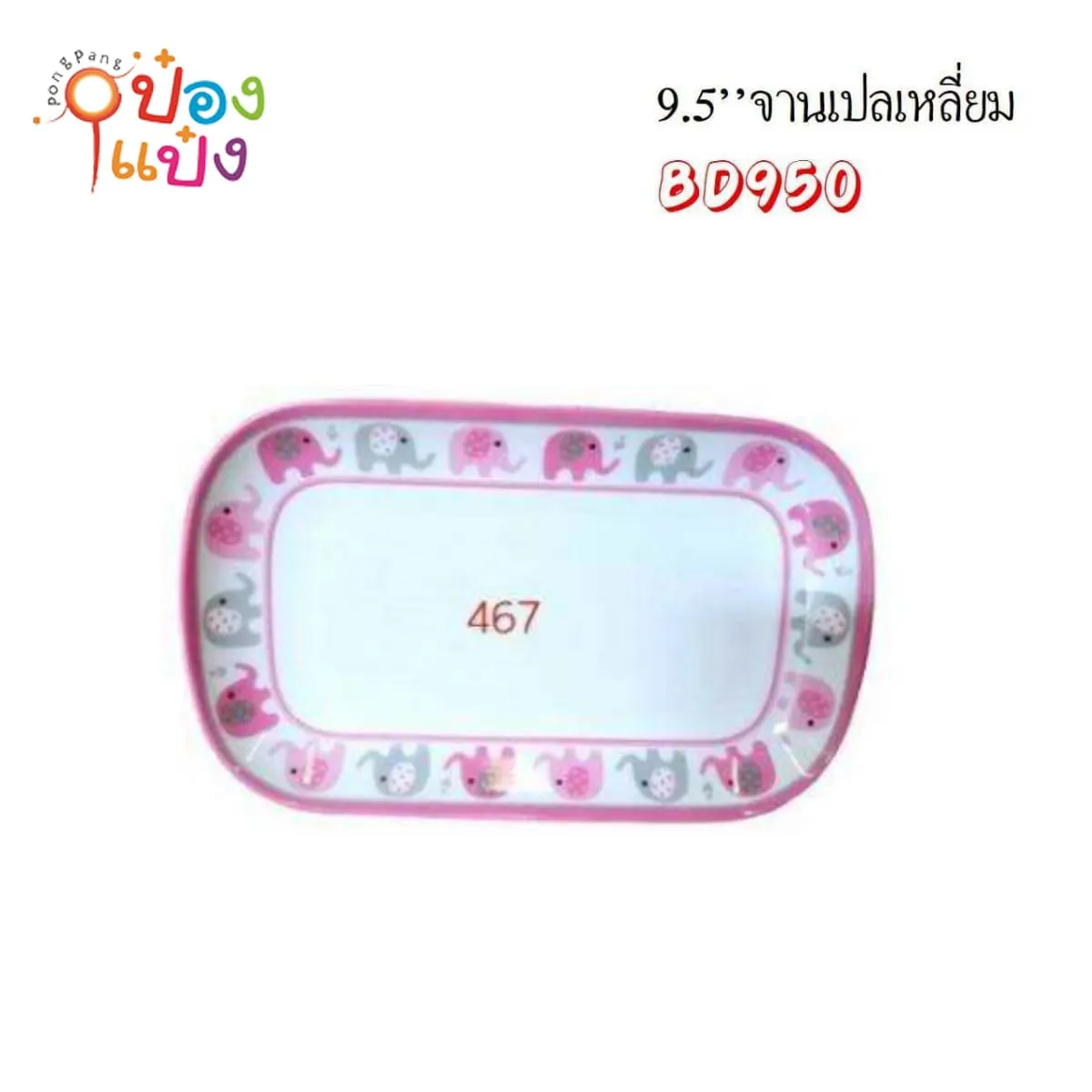จานเปลเหลี่ยมผืนผ้า สีชมพู 9.5นิ้ว ขอบลายช้าง เมลามีนขอบมน 1*144