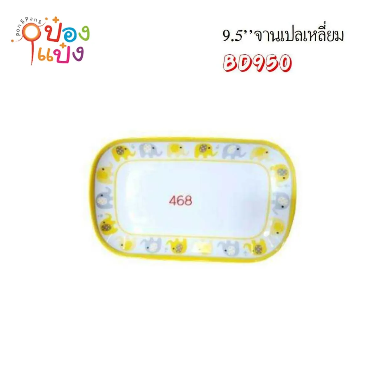 จานเปลเหลี่ยมผืนผ้า สีเหลือง 9.5นิ้ว ขอบลายช้าง เมลามีนขอบมน 1*144