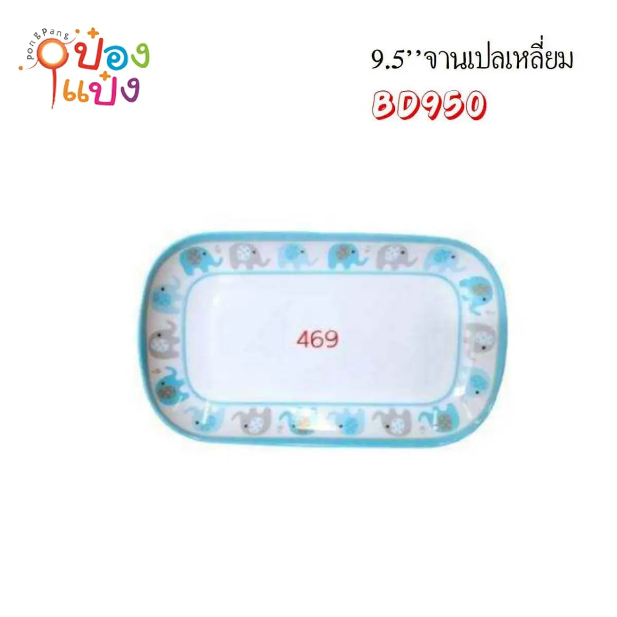 จานเปลเหลี่ยมผืนผ้า สีฟ้า 9.5นิ้ว ขอบลายช้าง เมลามีนขอบมน 1*144