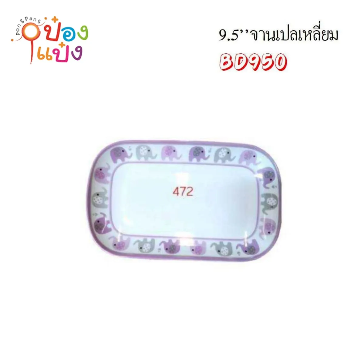 จานเปลเหลี่ยมผืนผ้า สีม่วง 9.5นิ้ว ขอบลายช้าง เมลามีนขอบมน 1*144