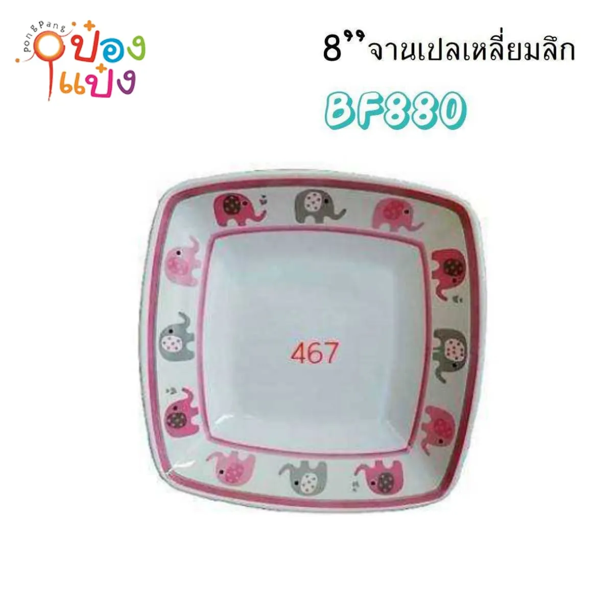 ชามเปลเหลี่ยมจัตุรัส สีชมพู 8นิ้ว ขอบลายช้าง เมลามีน 1*144