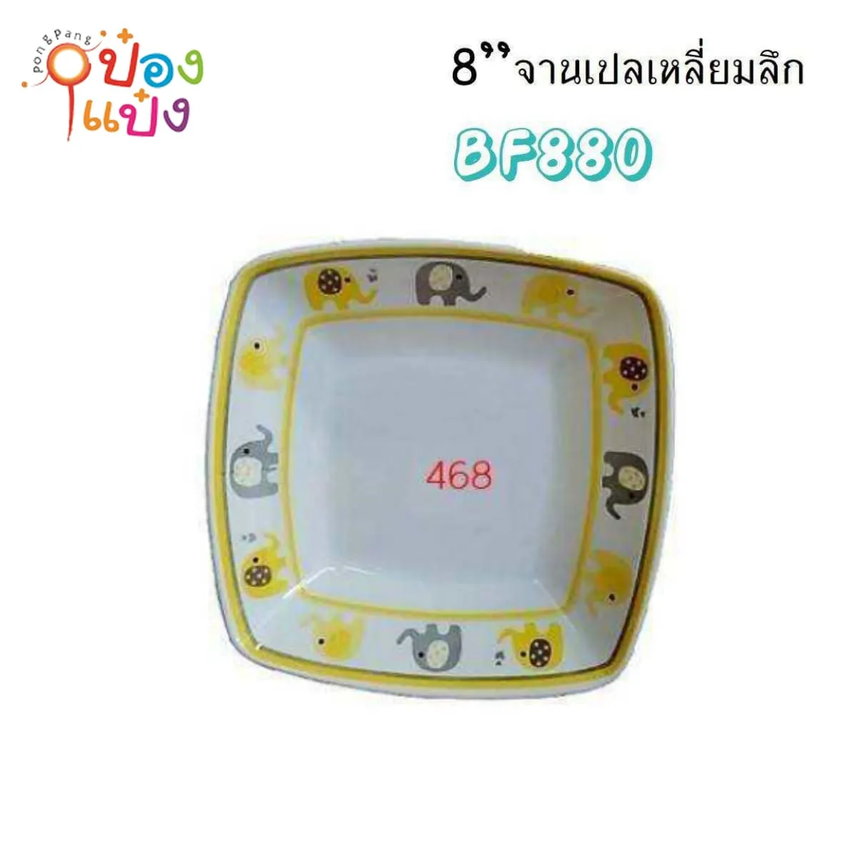ชามเปลเหลี่ยมจัตุรัส สีเหลือง 8นิ้ว ขอบลายช้าง เมลามีน 1*144