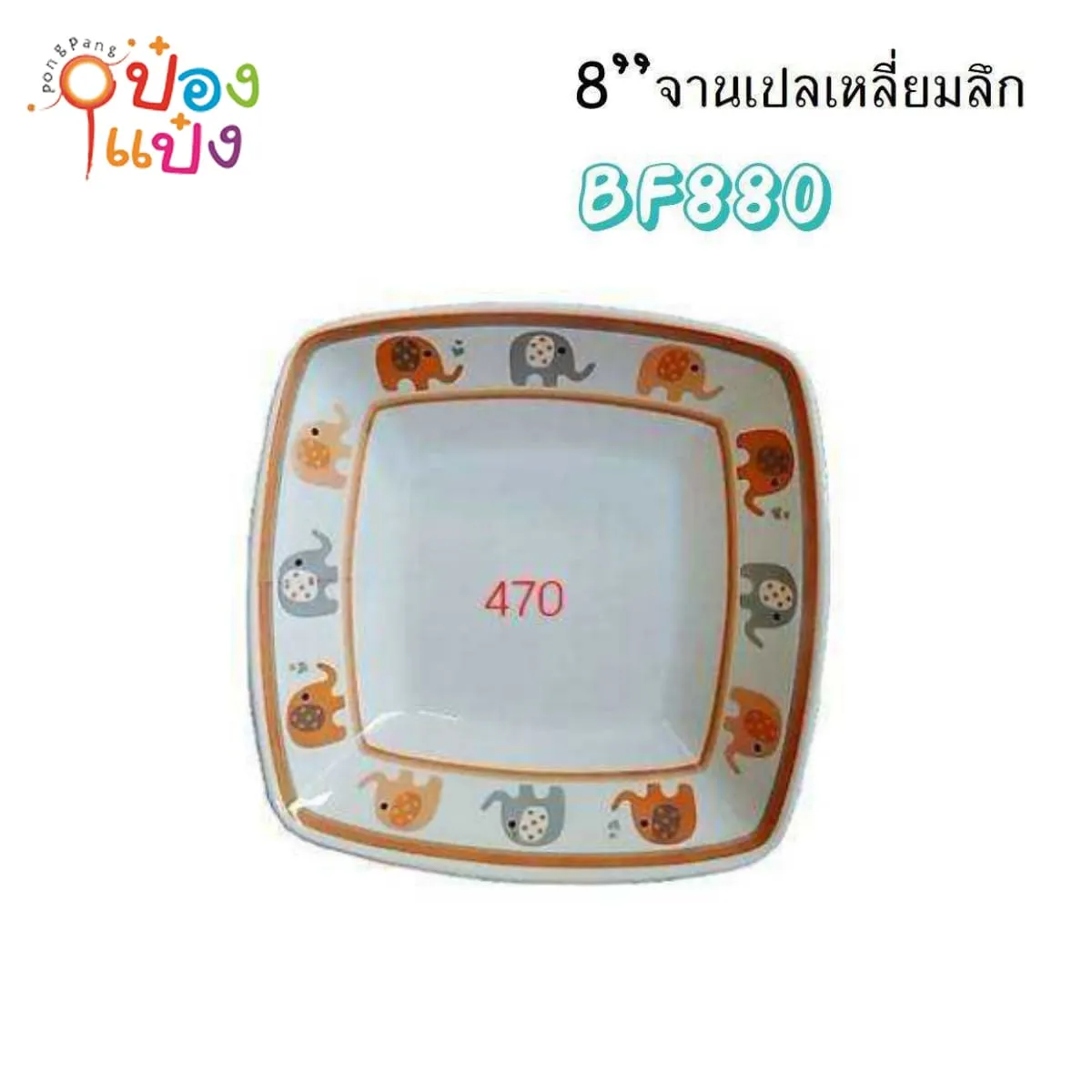 ชามเปลเหลี่ยมจัตุรัส สีส้ม 8นิ้ว ขอบลายช้าง เมลามีน 1*144
