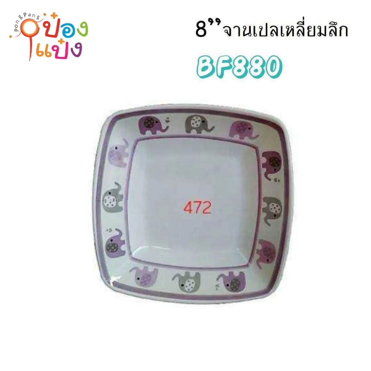 ชามเปลเหลี่ยมจัตุรัส สีม่วง 8นิ้ว ขอบลายช้าง เมลามีน 1*144