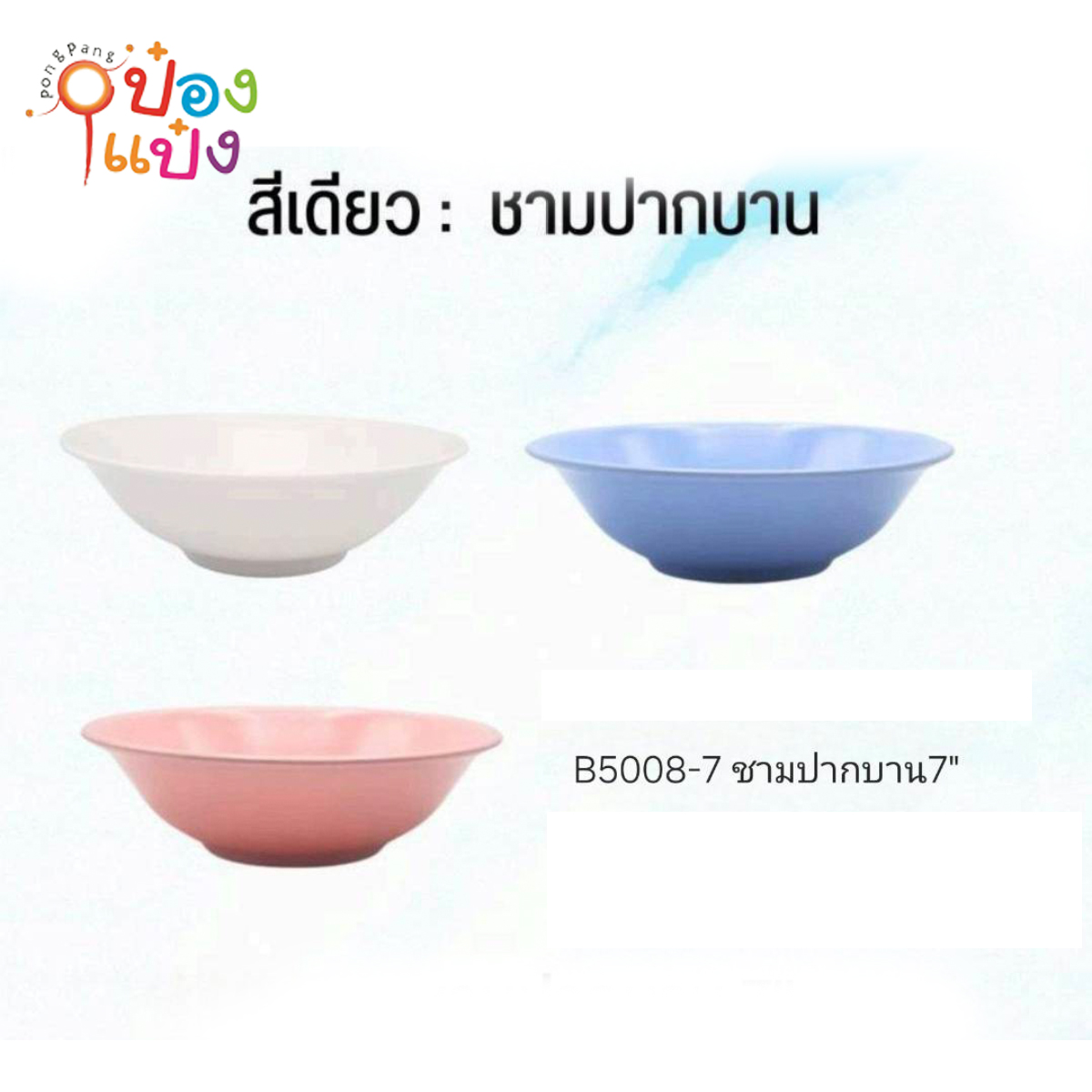 ชามเมลามีนปากบาน 7นิ้ว 1*12