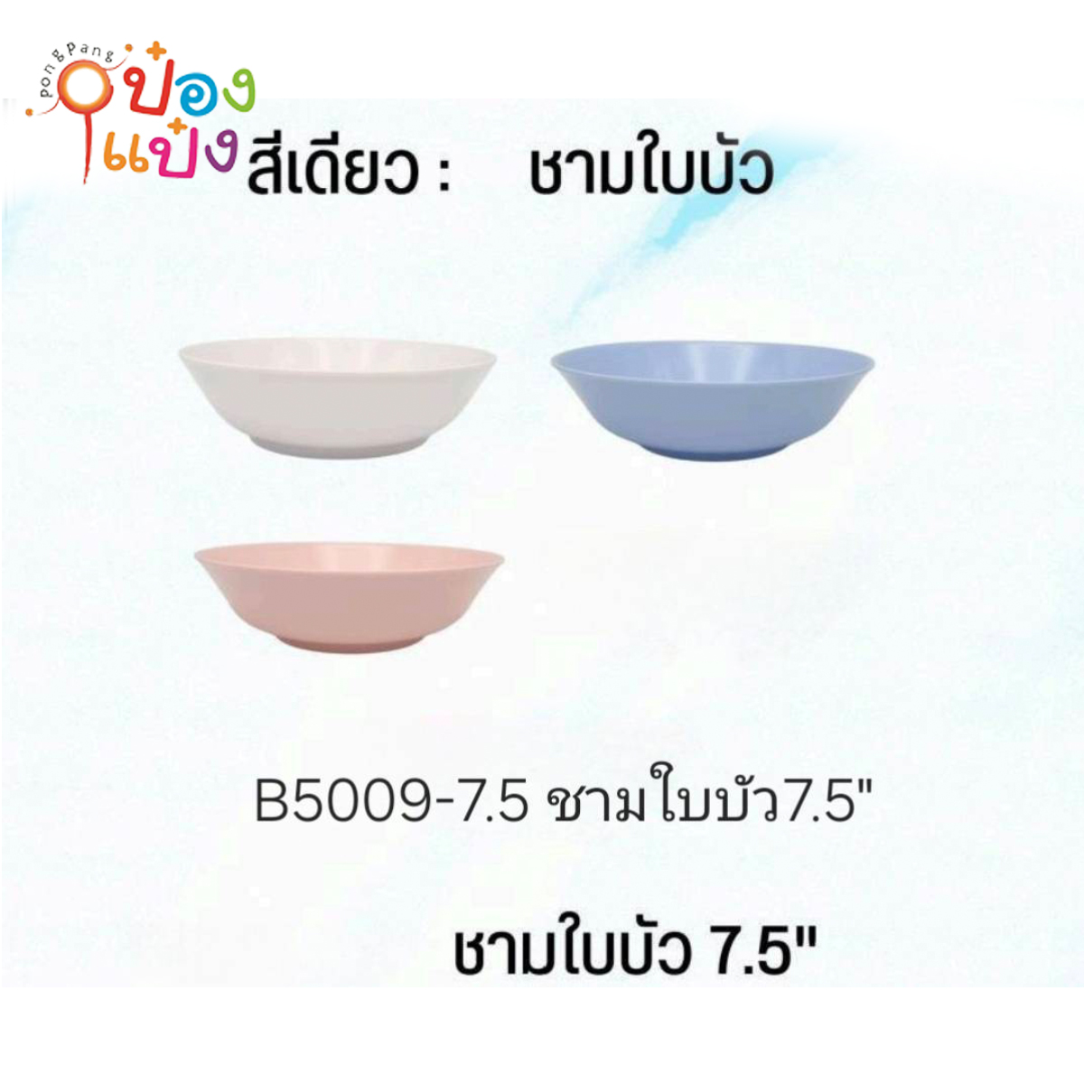 ชามเมลามีนใบบัว 7.5นิ้ว 1*12 