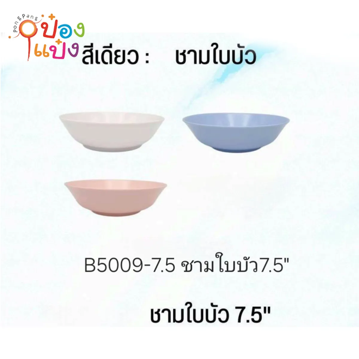 ชามเมลามีนใบบัว 7.5นิ้ว 1*12 