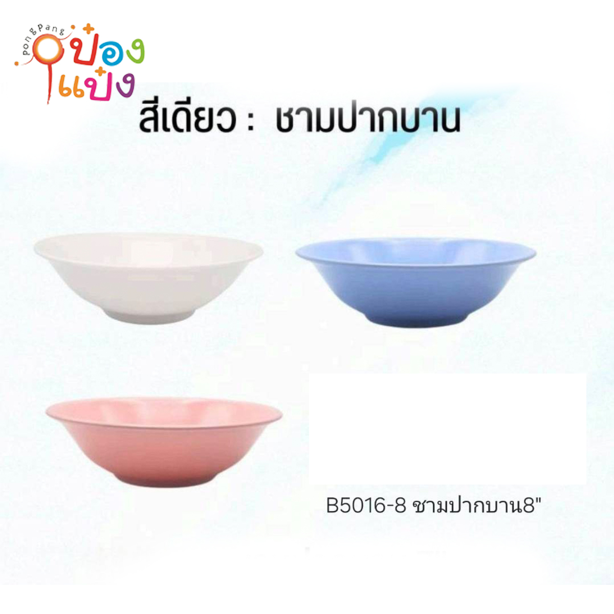 ชามเมลามีนปากบาน 8นิ้ว 1*12