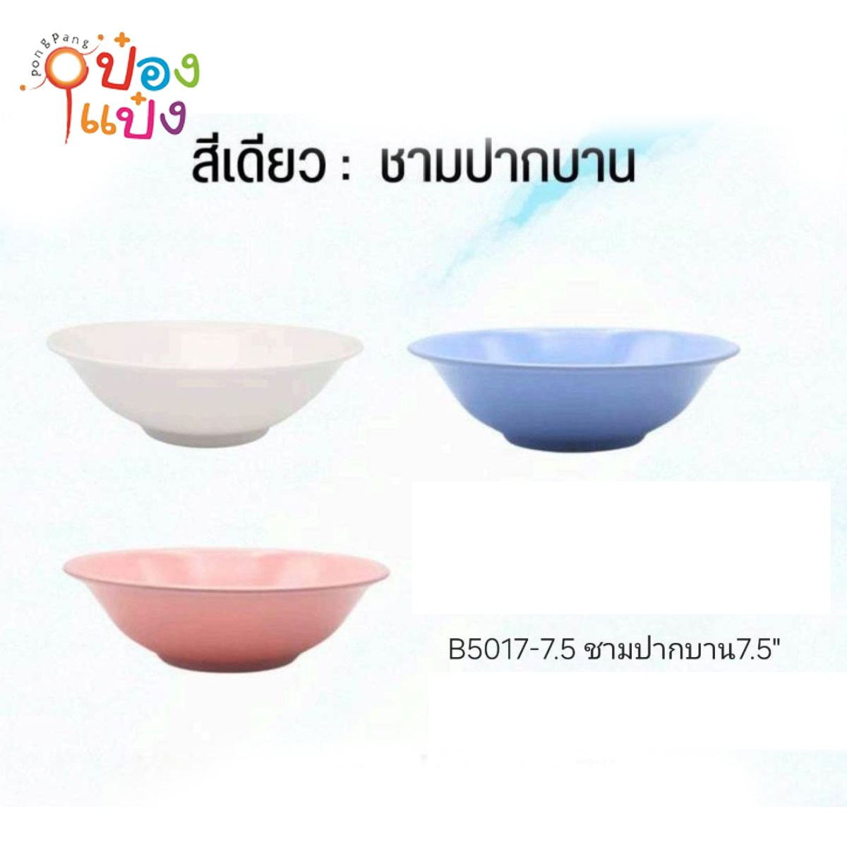 ชามเมลามีนปากบาน 7.5นิ้ว 1*12