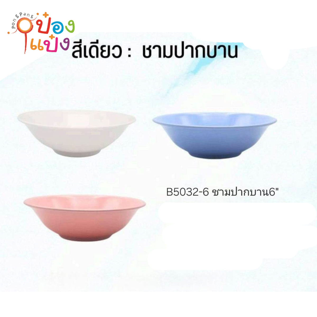 ชามเมลามีนปากบาน 6นิ้ว 1*12
