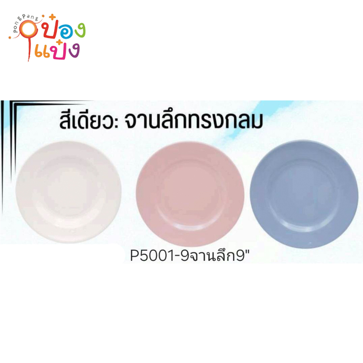 จานเมลามีนลึก 9นิ้ว 1*12