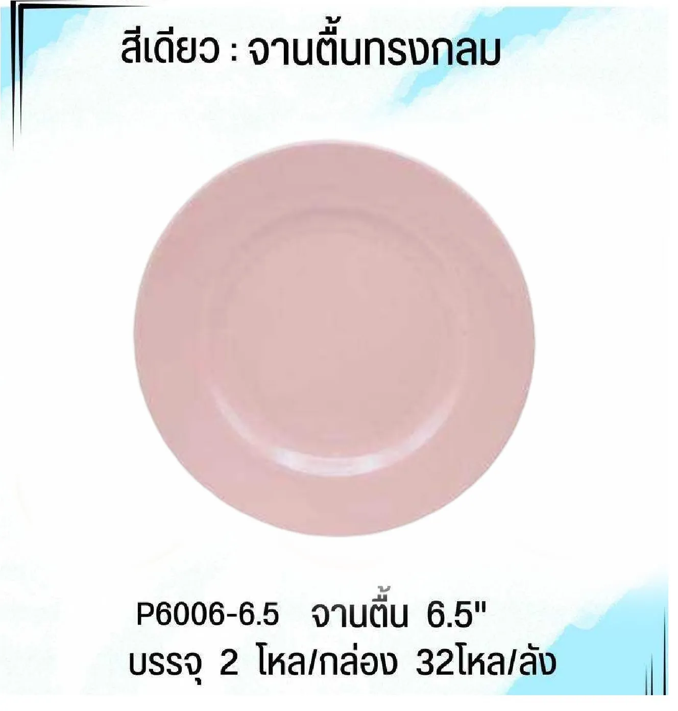 จานเมลามีน ชมพู จานตื้นกลม  6.5นิ้ว  1*24