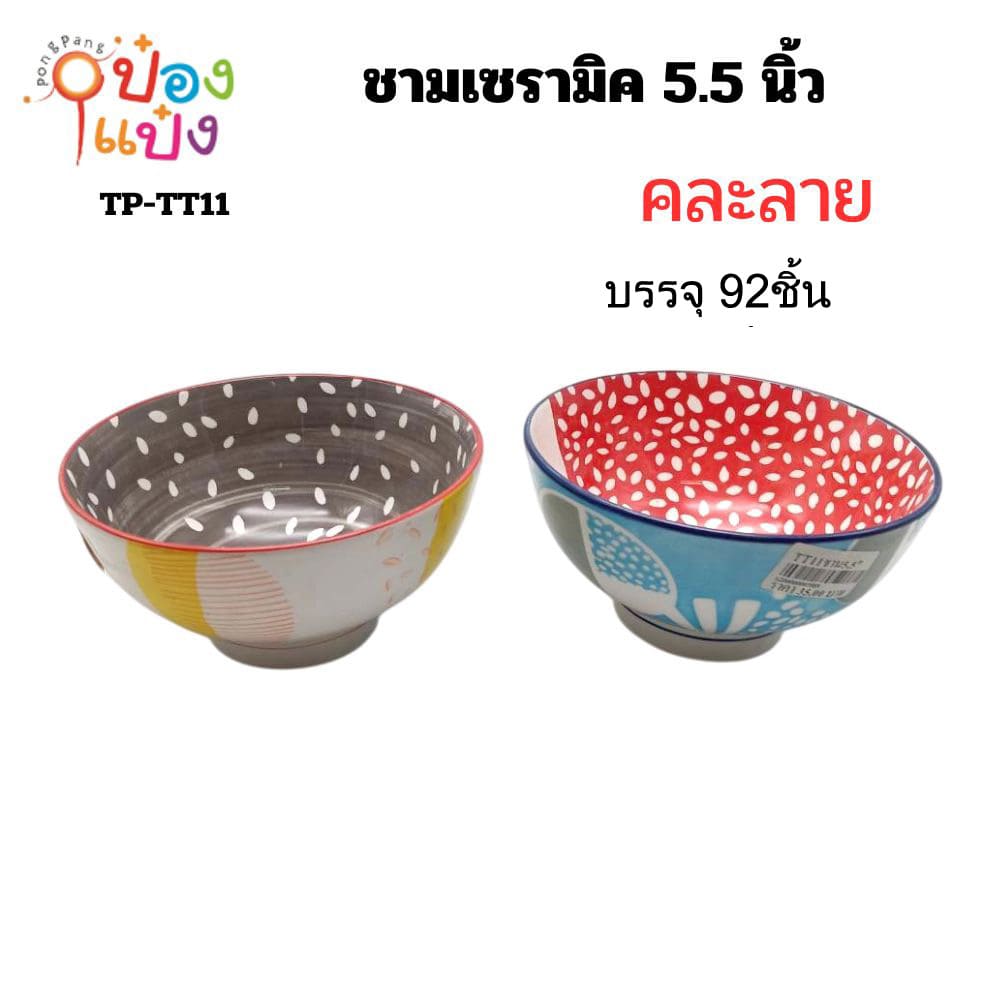 ชามเซรามิค 5.5 นิ้ว