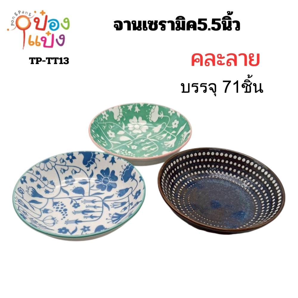 จานเซรามิค5.5นิ้ว