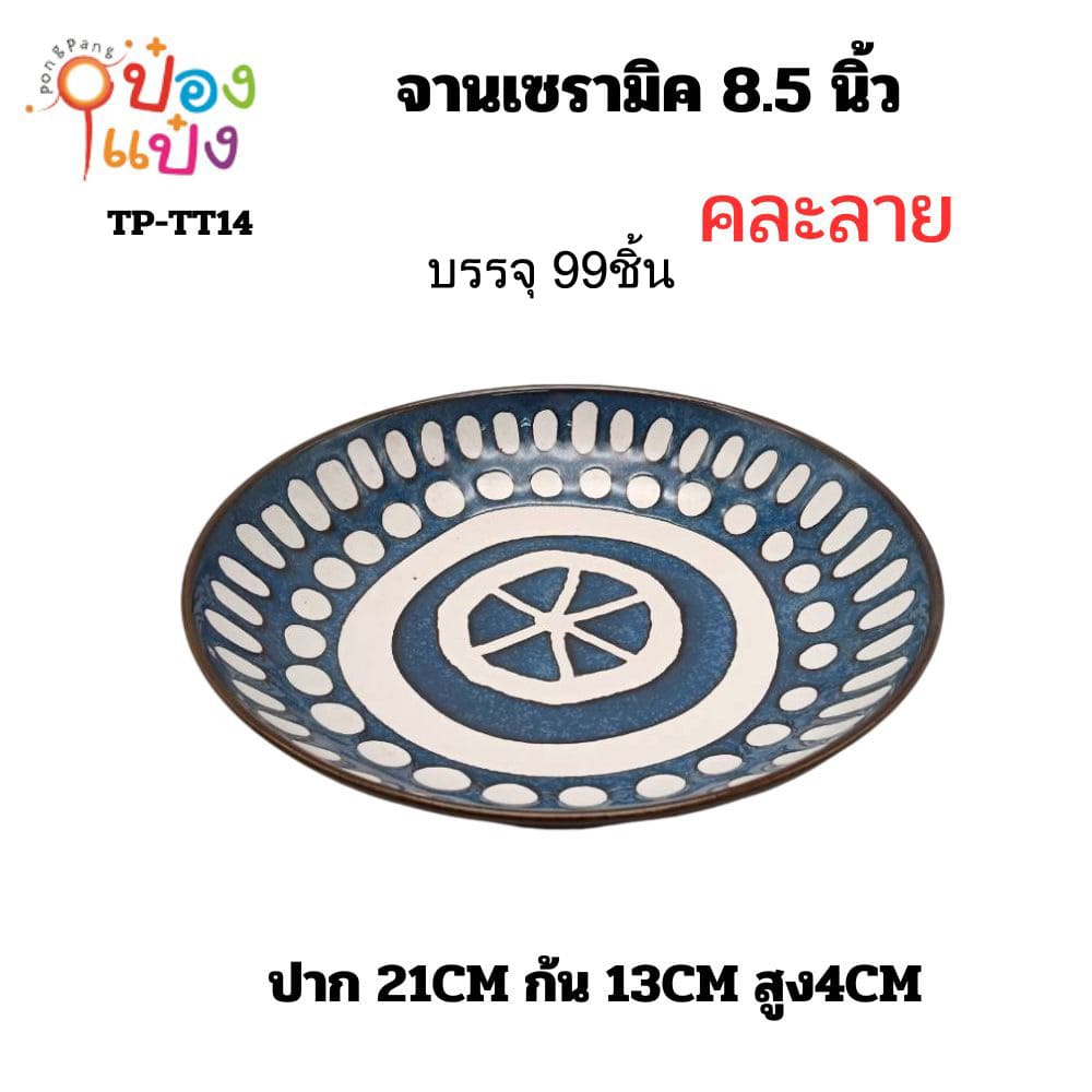จานเซรามิค 8.5 นิ้ว