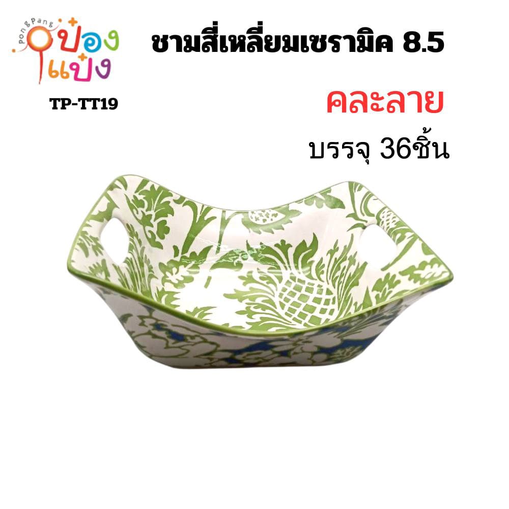 ชามสี่เหลี่ยมเซรามิค 8.5 