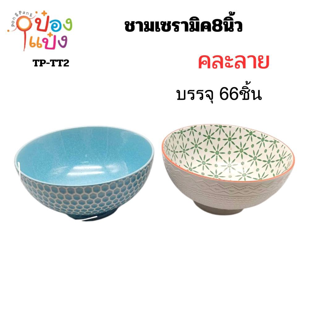 ชามเซรามิค8นิ้ว 