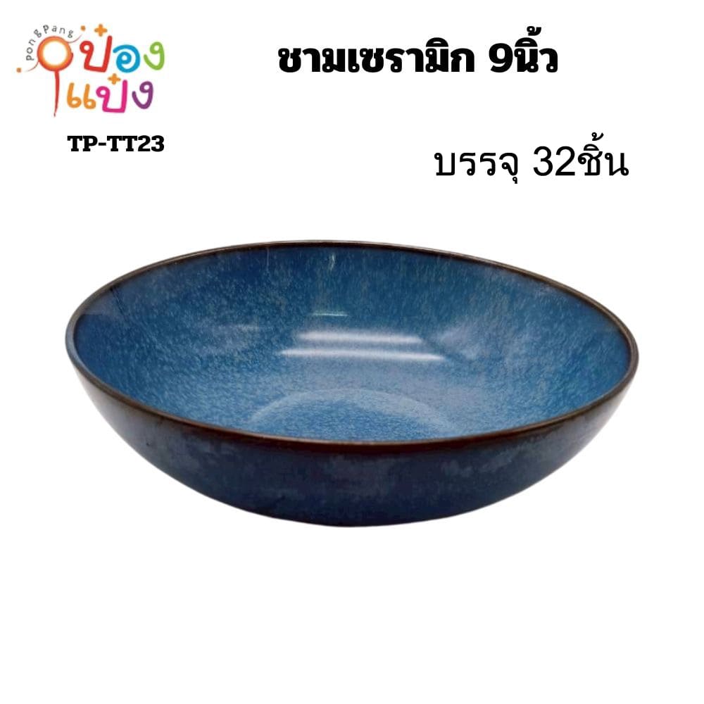ชามเซรามิก 9นิ้ว 1*16