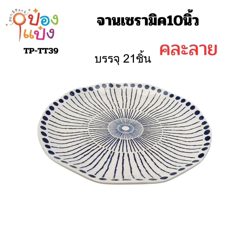 จาน เซรามิค 10 