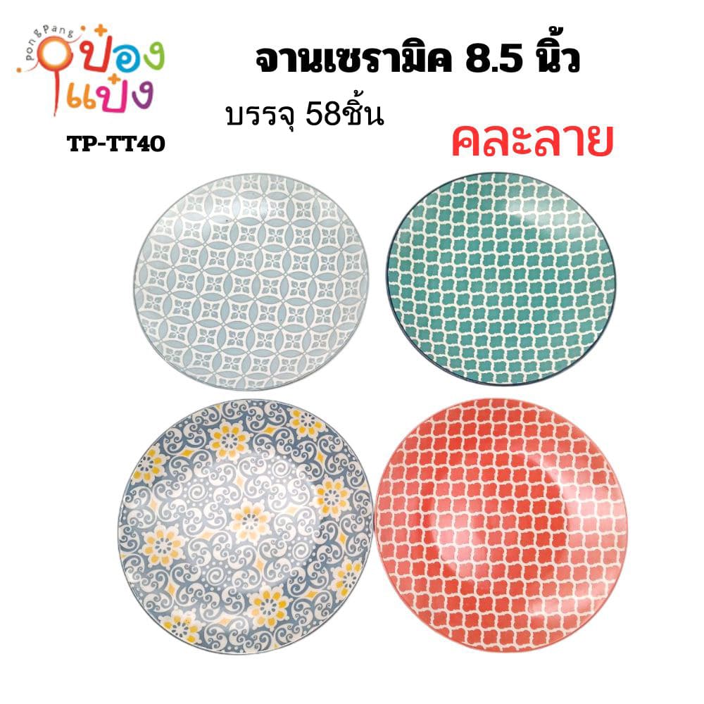 จานเซรามิค 8.5 นิ้ว