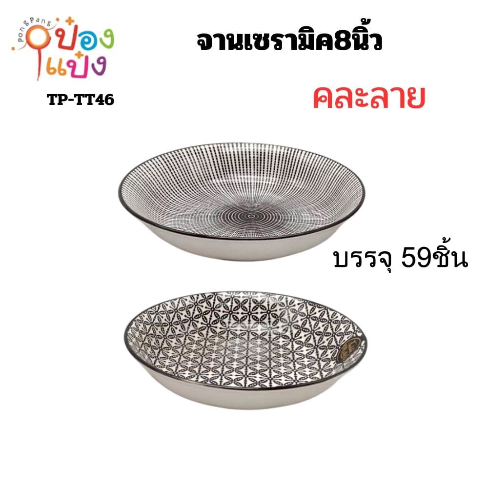 จานเซรามิค8นิ้ว