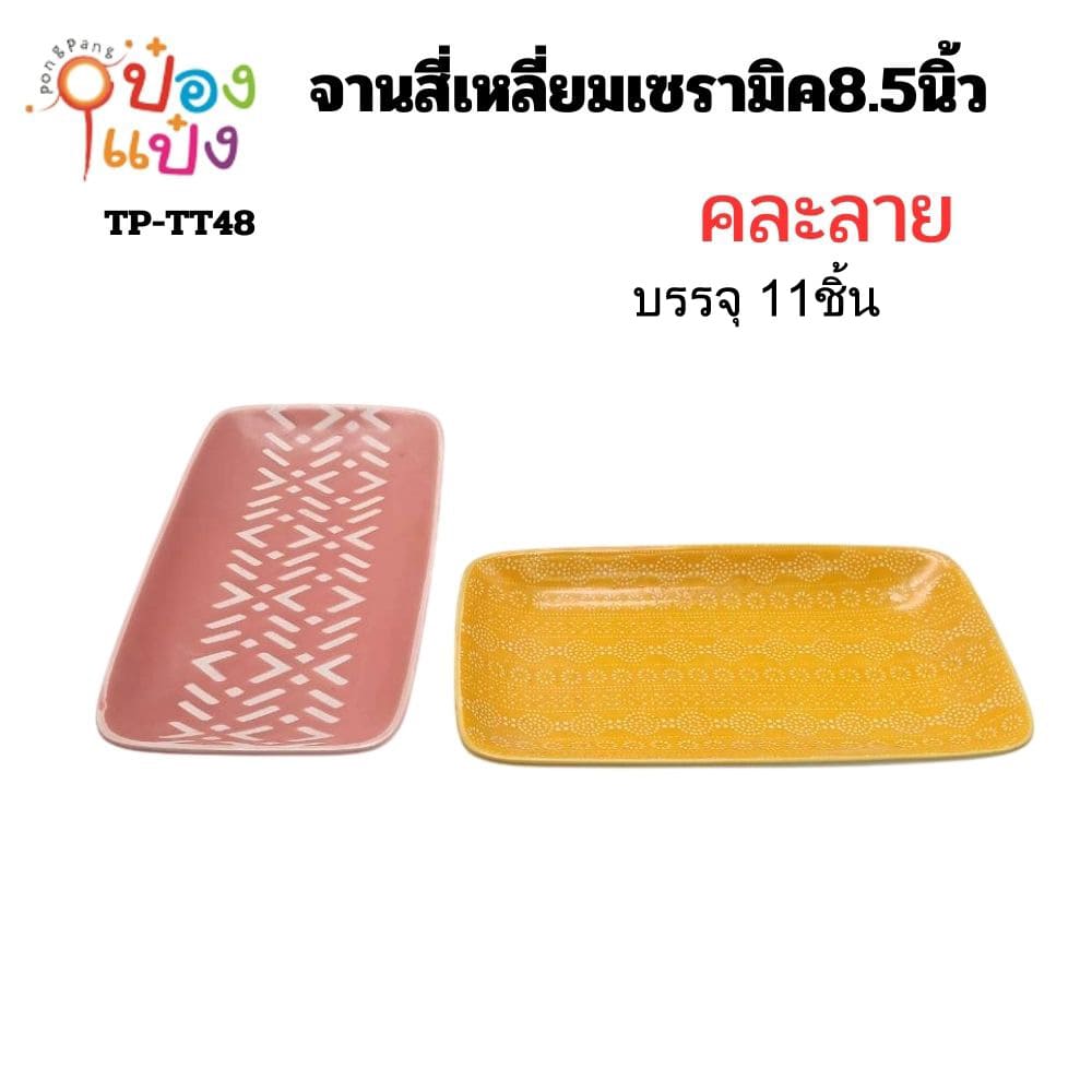 จานสี่เหลี่ยม เซรามิค 8.5 