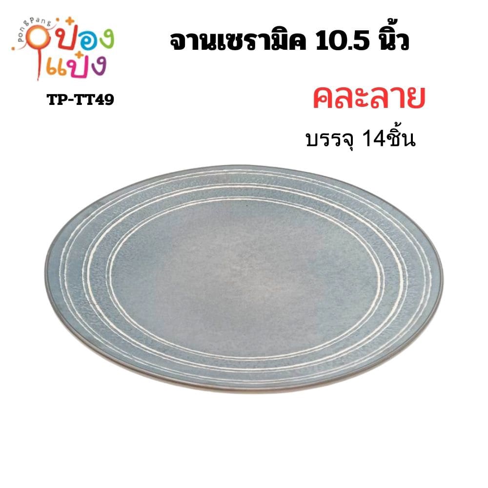 จานเซรามิค  10.5 นิ้ว