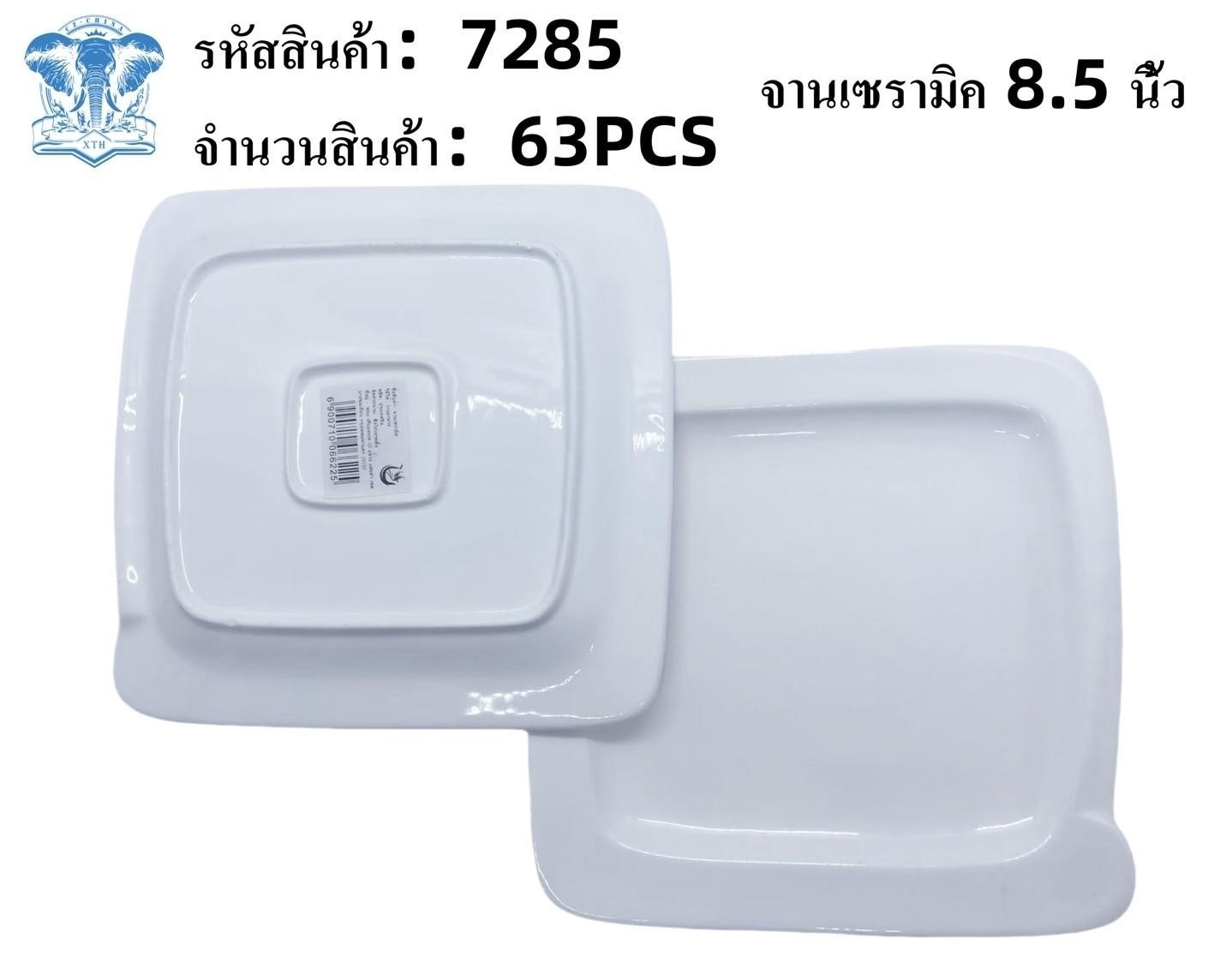 จานเซรามิค 8.5 นิ้ว สี่เหลี่ยมจตุรัส ขาวล้วน  (1*63)  **ขายยกลัง 918**