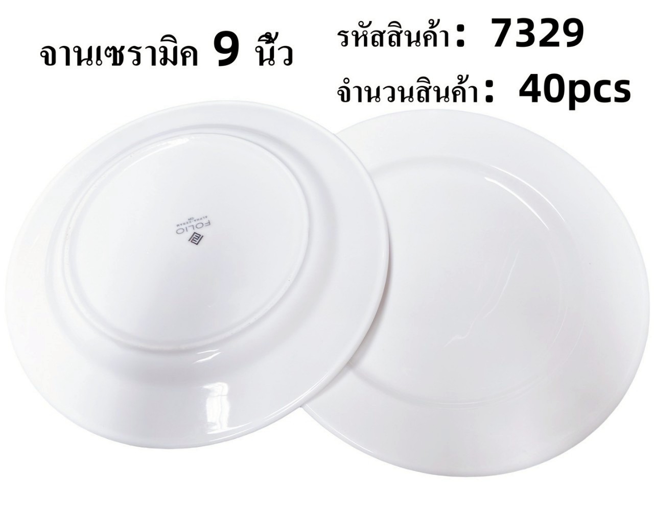 จานเซรามิคกลม 9.5นิ้ว ขาวล้วน 1*40 **ขายยกลัง**
