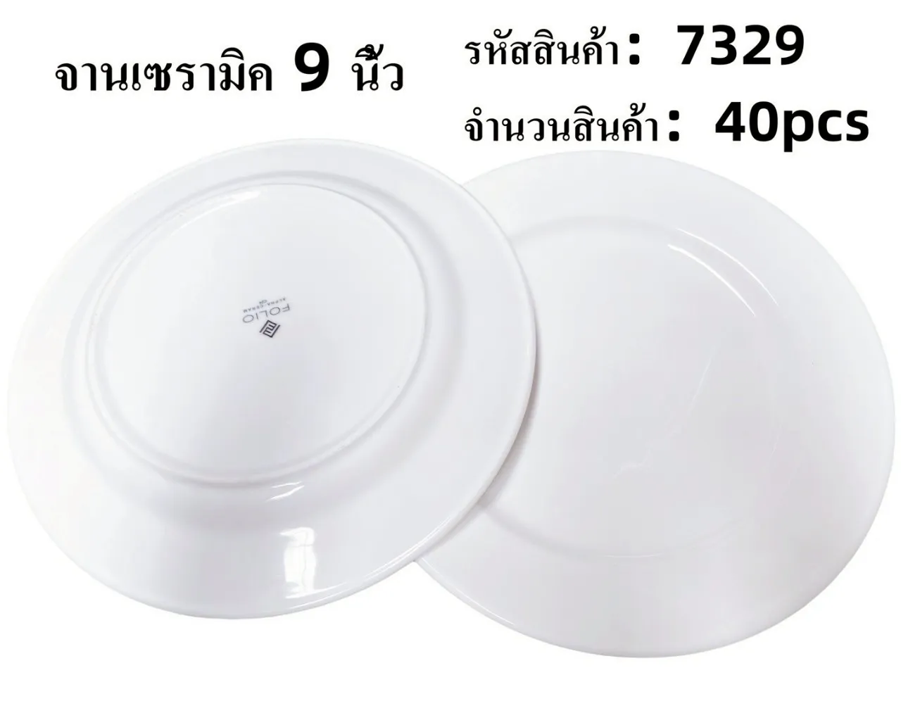จานเซรามิคกลม 9.5นิ้ว ขาวล้วน 1*40 **ขายยกลัง**
