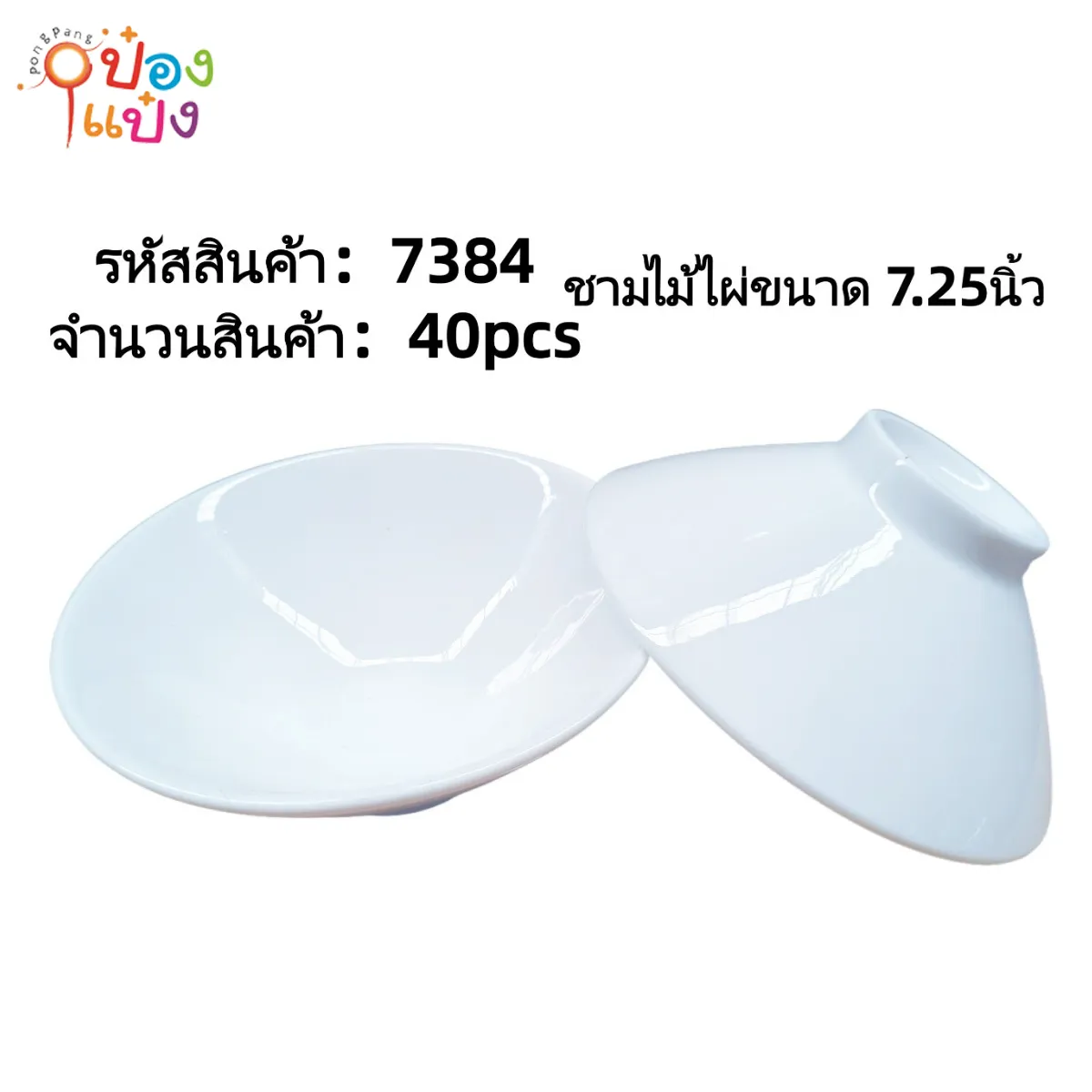 ชามเซรามิกสีขาว ทรงไม้ไผ่  (ขายยกลัง) #1*40