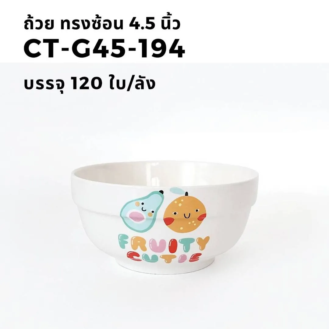 ถ้วยทรงซ้อน 4.5 นิ้ว 