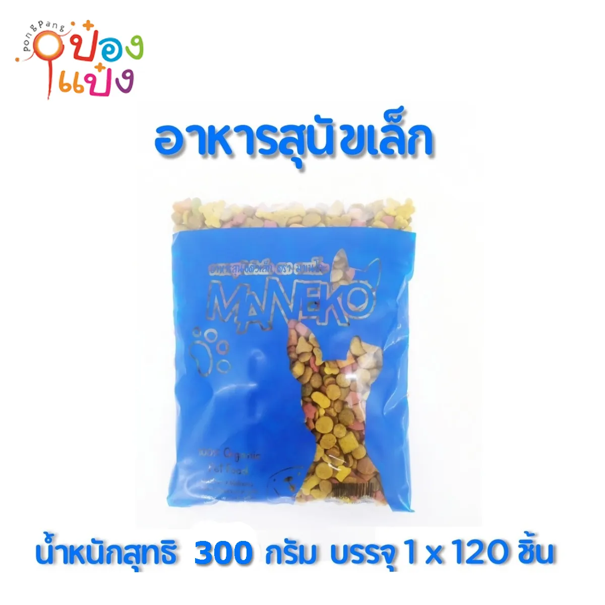 อาหาร สุนัขเล็ก 300กรัม 1*120
