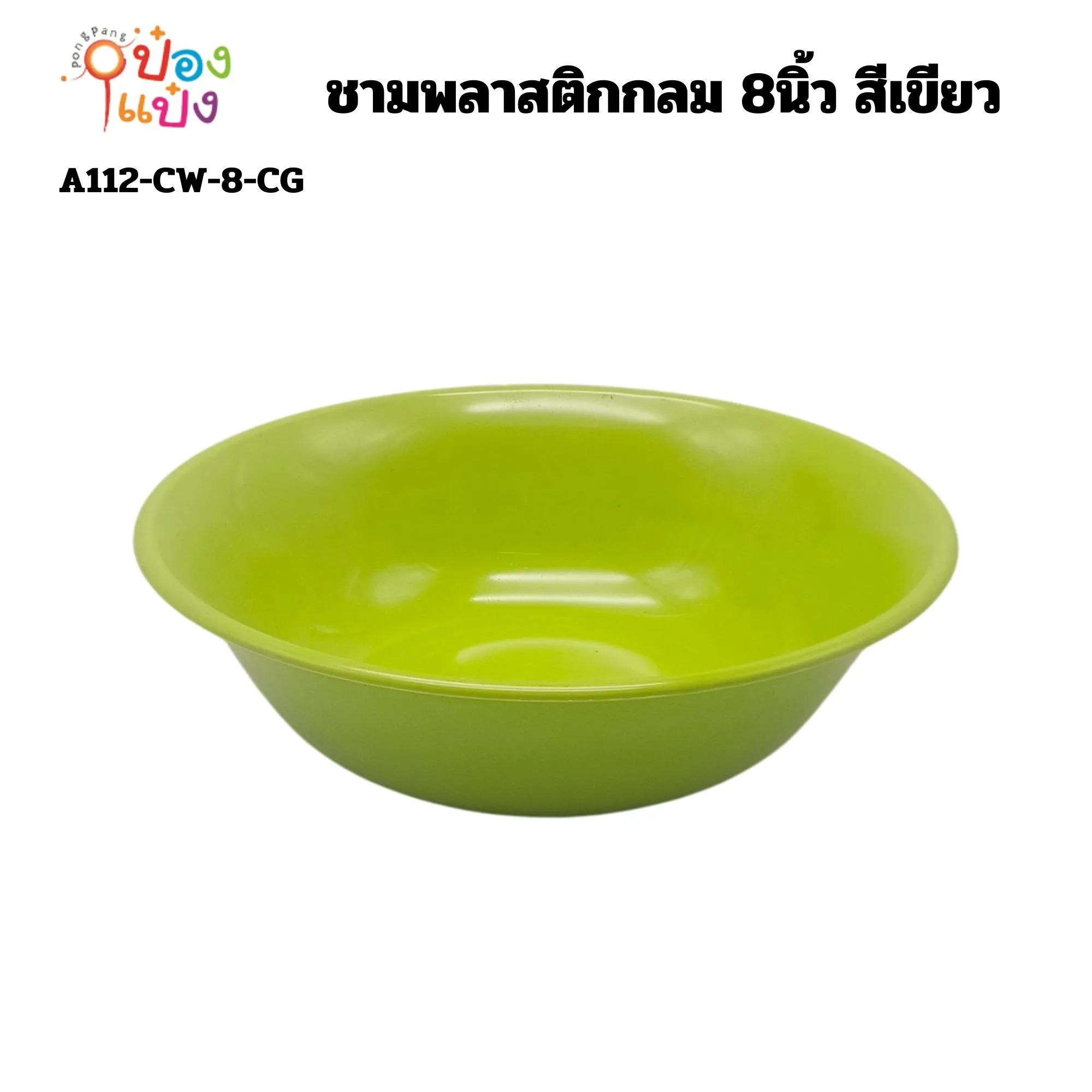 ชามพลาสติกกลม 8นิ้ว สีเขียว  1*12 สินค้า 15บาท