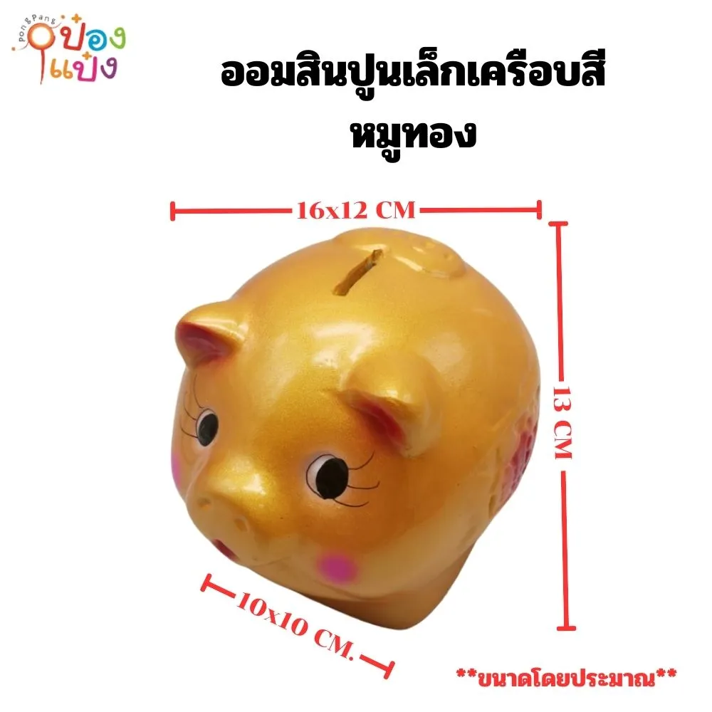 ออมสินปูนเล็กเคลือบสี หมูทอง ขนาด 16x12CM 1*12