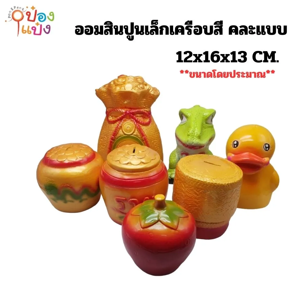 ออมสินปูนเล็กเคลือบสี คละลาย  1*12